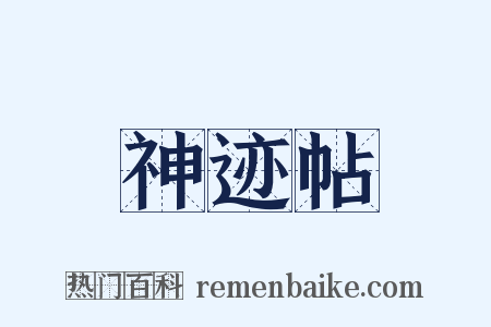 神迹帖是什么意思的图片